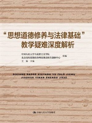 cover image of “思想道德修养与法律基础”教学疑难深度解析